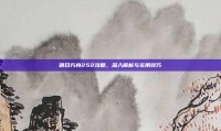 明日方舟252攻略，深入解析与实用技巧