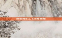探索格瑞姆巴托入口，深入游戏世界的奥秘