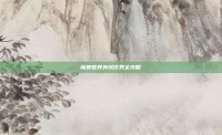 魔兽世界外域任务全攻略