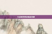 斗战神风罗刹加点攻略