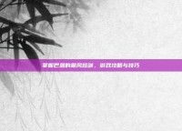 掌握巴恩的飓风短剑，游戏攻略与技巧
