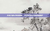天龙八部sf外挂揭秘，游戏安全与玩家权益保护