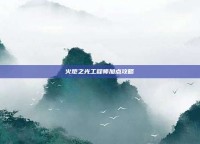 火炬之光工程师加点攻略