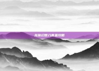 龙族幻想八音盒攻略