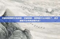 王者荣耀如何卡出皮肤，王者荣耀，别再信什么卡皮肤了，这才是官方认可的获取方式！