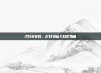 虎豹骑官网，游戏资讯与攻略指南