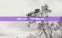 稻草人之恋，卓君攻略全解析