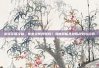 游戏资讯攻略，传家宝能跨服吗？深度解析其跨服规则与价值