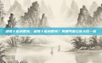 胡萝卜能减肥吗，胡萝卜能减肥吗？真相可能让你大吃一惊