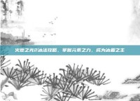 火炬之光2冰法攻略，掌握元素之力，成为冰霜之主