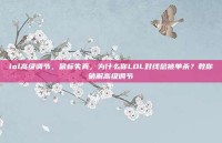 lol高级调节，鼠标失真，为什么你LOL对线总被单杀？教你破解高级调节