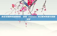 西梁女国剧情深度解析，探索 ancient 奇幻世界真相与隐藏设定