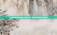 梦幻传说地点深度解析与探索攻略，解锁游戏精髓的关键据点