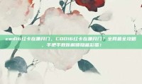 cod16红卡在哪开门，COD16红卡在哪开门？全网最全攻略，手把手教你解锁隐藏彩蛋！