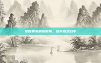 掌握暴君刷新时间，提升游戏效率