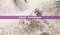 吨叔实验室，揭秘游戏世界的奥秘