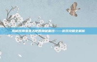 揭秘炫舞兔兔天使的神秘面纱——游戏攻略全解析