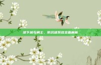 地下城与勇士，防沉迷系统全面解析