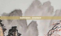 掌握劳软足技巧，成为游戏高手