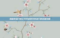 揭秘传送门骑士中开启豪华传送门的终极攻略