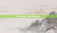 蜀门仙禽攻略，提升战力的秘密武器