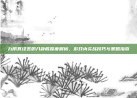 九阴真经五郎八卦棍深度解析，游戏内实战技巧与策略指南