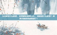 lol缩写什么意思，全网都在说的LOL，到底是什么意思？别再只知道英雄联盟了！