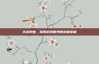 天龙传世，探索游戏世界的终极宝藏