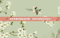 洛克王国拉特练级攻略，高效升级技巧大公开