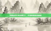 华硕战刃2竞技版CF，打造你的游戏利器
