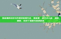 雪莲果的功效与作用及食用方法，雪莲果，地下小人参，清甜脆嫩，吃对了就是天然清道夫