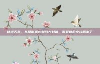 修道天龙，从隐匿修心到战力封神，游戏进阶全攻略来了