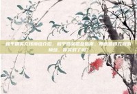 和平精英充钱模组介绍，和平精英氪金指南，那些值得充钱的模组，你买对了吗？
