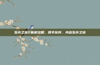 生存之旅2联机攻略，携手伙伴，共赴生存之旅