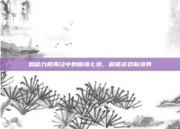 揭秘九阴真经中的断情七绝，解锁游戏新境界