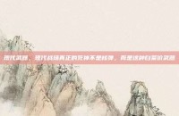 现代武器，现代战场真正的死神不是核弹，而是这种白菜价武器