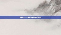 迦玛兰——探索未知的奇幻世界