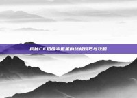 揭秘CF超级幸运星的终极技巧与攻略