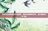 火炬之光2合成公式全解析，解锁资源最优玩法，助力角色效率飞跃