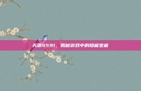 天源4591，揭秘游戏中的隐藏宝藏