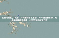 白癜风忌口，下面，我将围绕这个主题，写一篇深度文章，希望能帮你拨开迷雾，找到正确的饮食方向