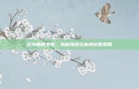 成为赌局专家，揭秘顶级玩家的必胜策略
