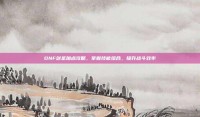 DNF剑圣加点攻略，掌握技能组合，提升战斗效率