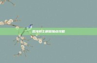 混沌骑士刷图加点攻略