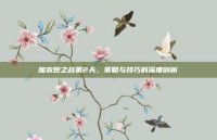 加农炮之战第2天，策略与技巧的深度剖析
