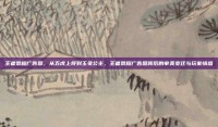 王者荣耀广告图，从五虎上将到玉兔公主，王者荣耀广告图背后的审美变迁与玩家情感