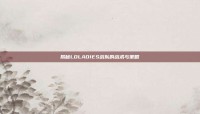 揭秘LOLADIES战队的战术与策略