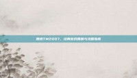 腾讯TM2007，经典游戏回顾与攻略指南