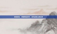 绝地求生，掌握射击技巧，成为战场上的主宰
