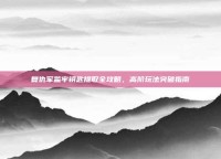 复仇军监牢钥匙提取全攻略，高阶玩法突破指南
